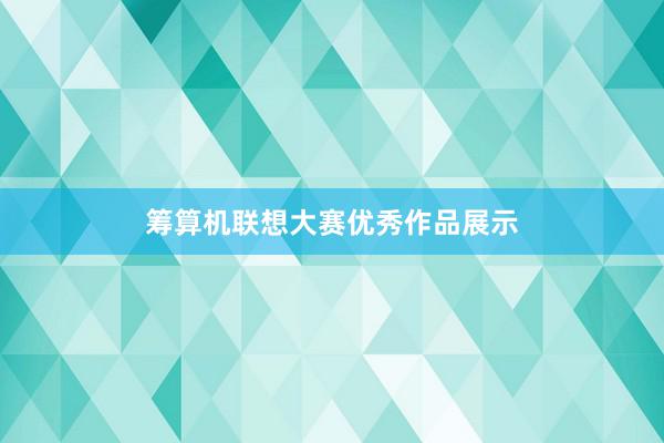 筹算机联想大赛优秀作品展示